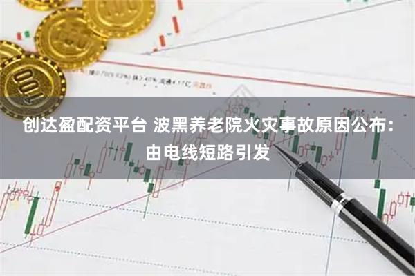 创达盈配资平台 波黑养老院火灾事故原因公布：由电线短路引发