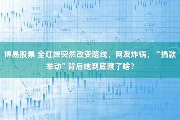 博易股票 全红婵突然改变路线，网友炸锅，“捐款举动”背后她到底藏了啥？