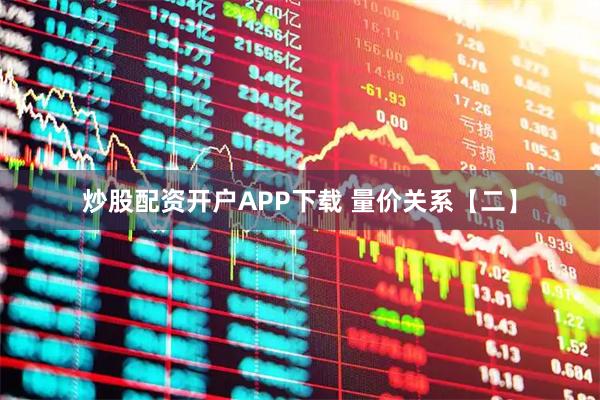 炒股配资开户APP下载 量价关系【二】